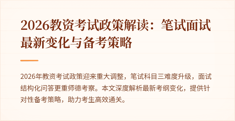 2026教资考试政策解读：笔试面试最新变化与备考策略