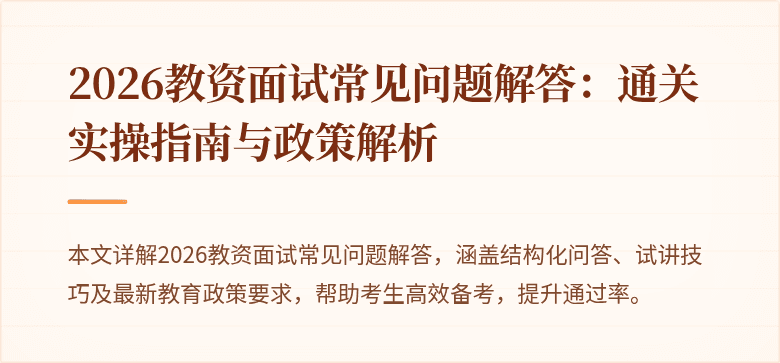 2026教资面试常见问题解答：通关实操指南与政策解析