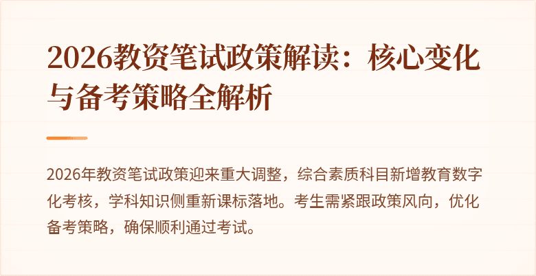 2026教资笔试政策解读：核心变化与备考策略全解析