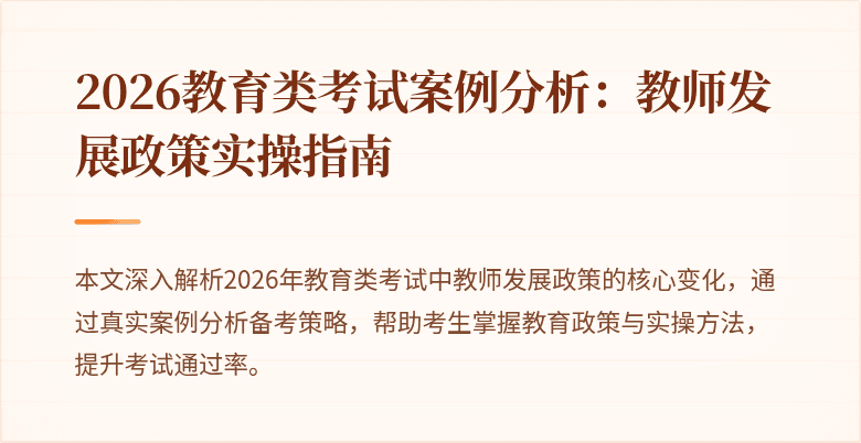 2026教育类考试案例分析：教师发展政策实操指南