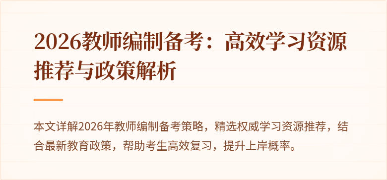 2026教师编制备考:高效学习资源推荐与政策解析
