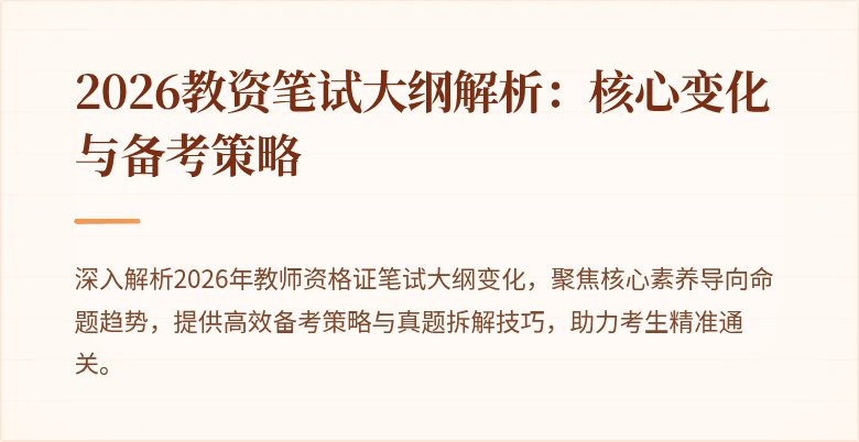 2026教资笔试大纲解析:核心变化与备考策略