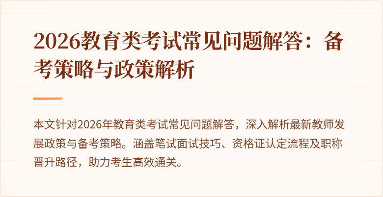 2026教育类考试常见问题解答：备考策略与政策解析
