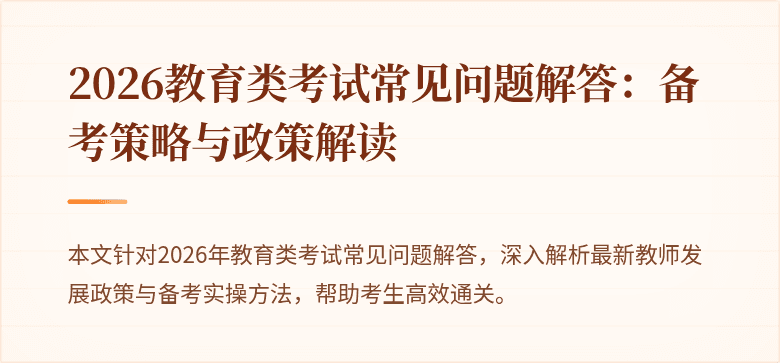 2026教育类考试常见问题解答：备考策略与政策解读