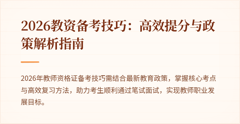 2026教资备考技巧：高效提分与政策解析指南