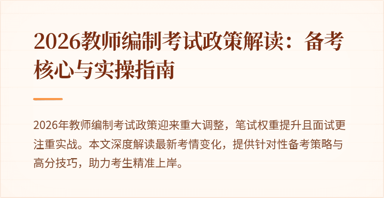 2026教师编制考试政策解读：备考核心与实操指南