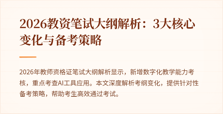 2026教资笔试大纲解析：3大核心变化与备考策略