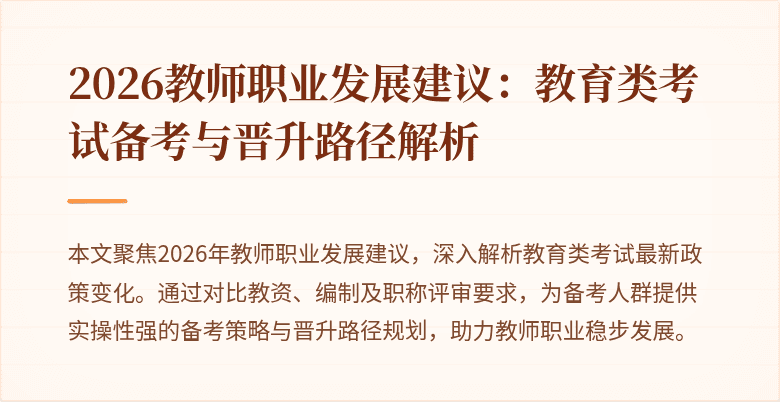 2026教师职业发展建议：教育类考试备考与晋升路径解析