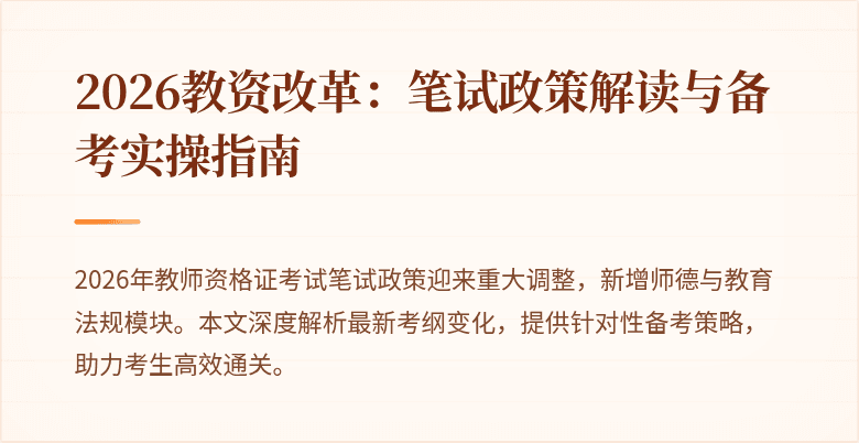 2026教资改革：笔试政策解读与备考实操指南