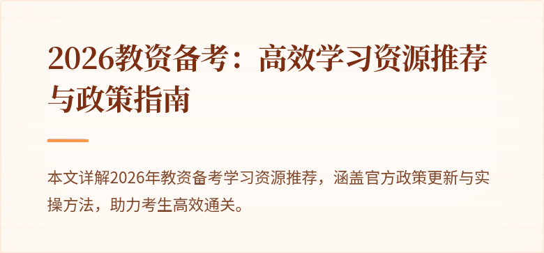 2026教资备考：高效学习资源推荐与政策指南