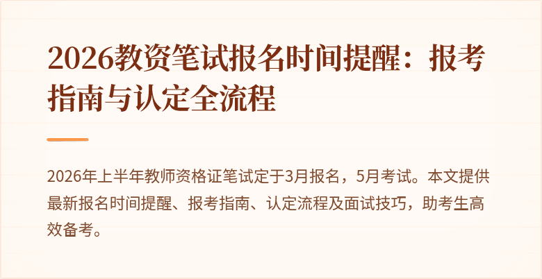 2026教资笔试报名时间提醒：报考指南与认定全流程
