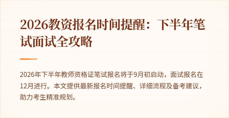 2026教资报名时间提醒：下半年笔试面试全攻略