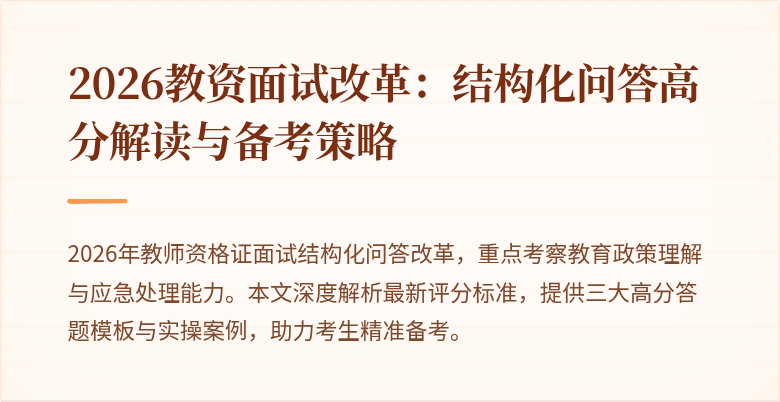 2026教资面试改革：结构化问答高分解读与备考策略