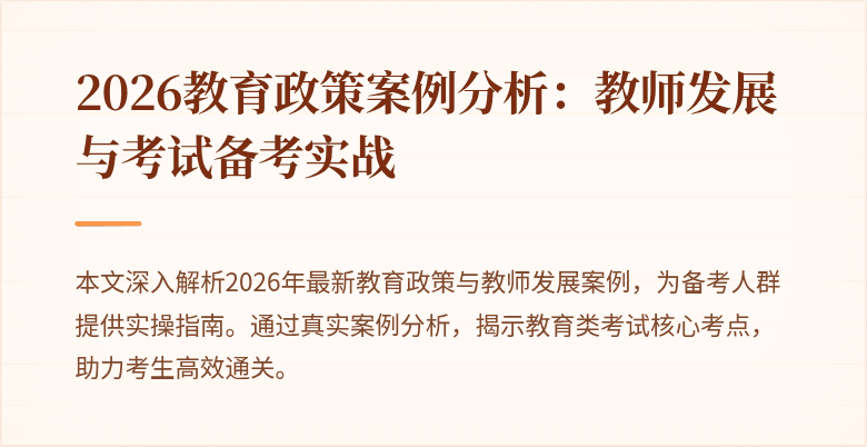 2026教育政策案例分析：教师发展与考试备考实战