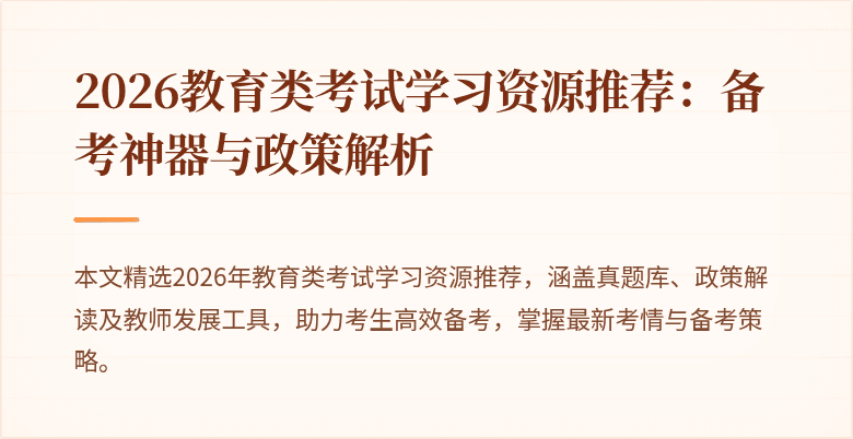 2026教育类考试学习资源推荐：备考神器与政策解析