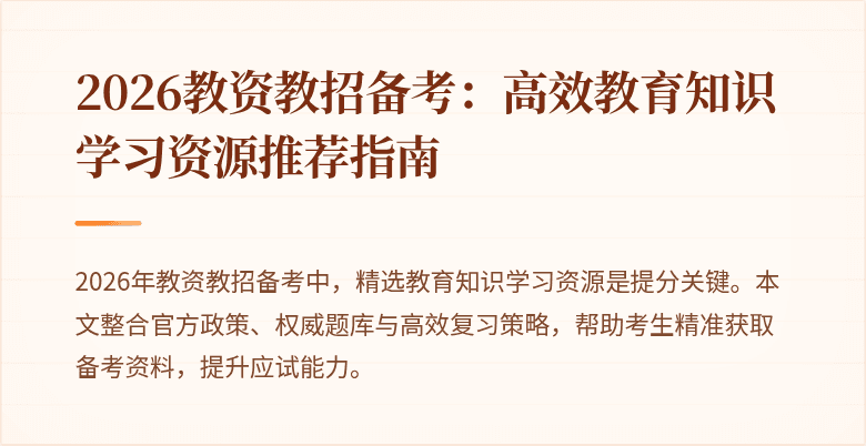 2026教资教招备考：高效教育知识学习资源推荐指南