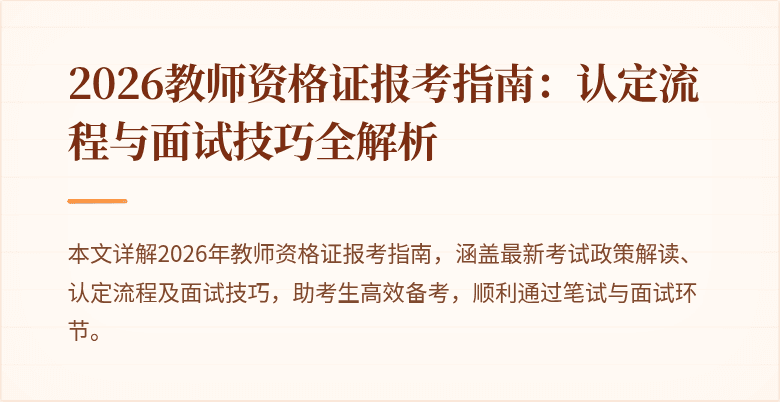 2026教师资格证报考指南:认定流程与面试技巧全解析