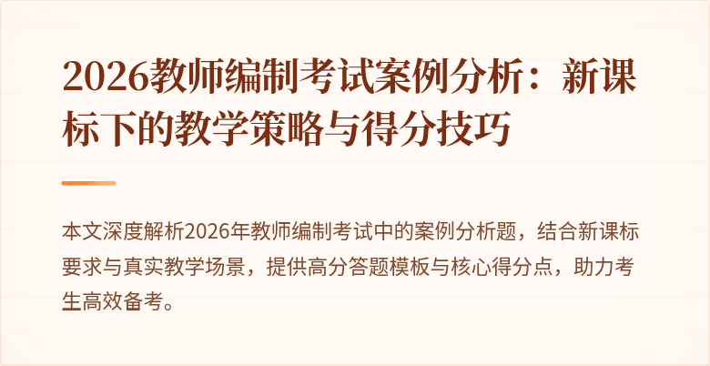 2026教师编制考试案例分析：新课标下的教学策略与得分技巧
