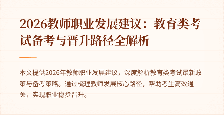 2026教师职业发展建议：教育类考试备考与晋升路径全解析