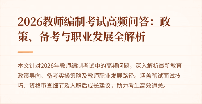 2026教师编制考试高频问答：政策、备考与职业发展全解析
