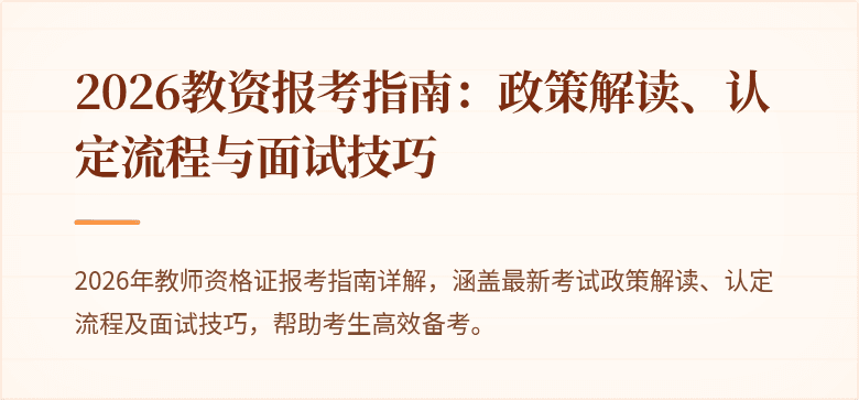 2026教资报考指南：政策解读、认定流程与面试技巧