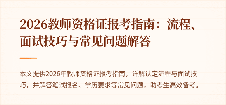 2026教师资格证报考指南:流程、面试技巧与常见问题解答