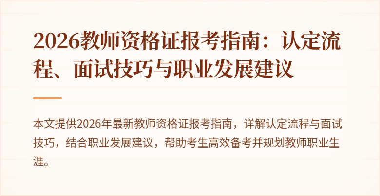 2026教师资格证报考指南:认定流程、面试技巧与职业发展建议