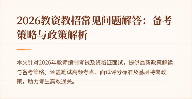 2026教资教招常见问题解答：备考策略与政策解析