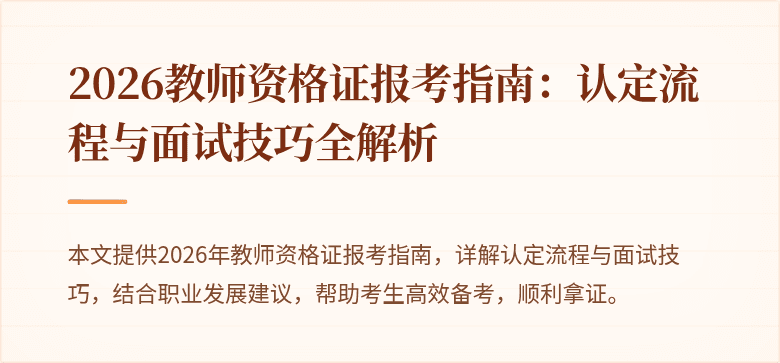 2026教师资格证报考指南:认定流程与面试技巧全解析