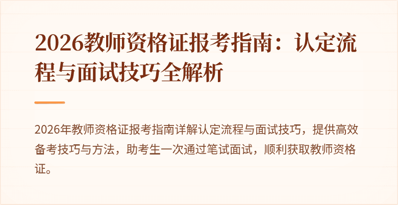 2026教师资格证报考指南：认定流程与面试技巧全解析
