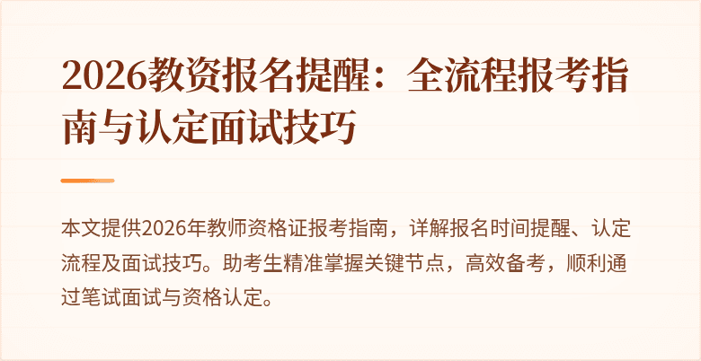 2026教资报名提醒:全流程报考指南与认定面试技巧