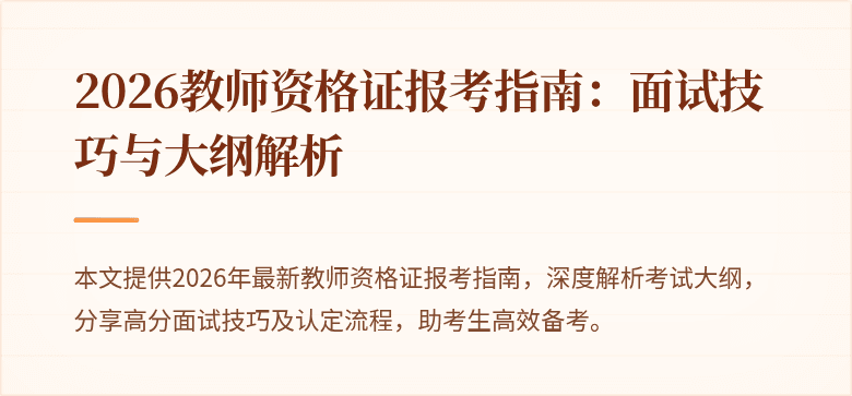 2026教师资格证报考指南：面试技巧与大纲解析