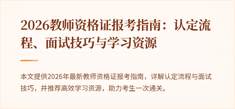 2026教师资格证报考指南:认定流程、面试技巧与学习资源