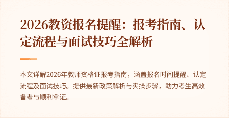 2026教资报名提醒：报考指南、认定流程与面试技巧全解析