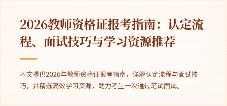 2026教师资格证报考指南:认定流程、面试技巧与学习资源推荐