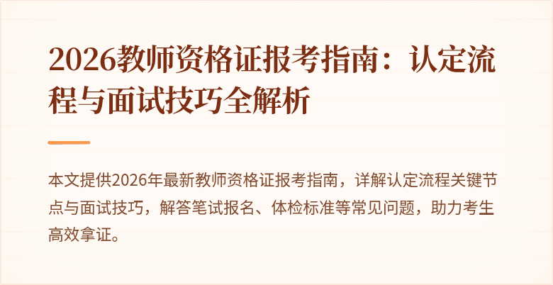 2026教师资格证报考指南：认定流程与面试技巧全解析