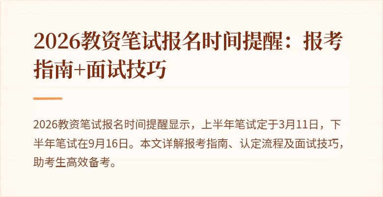 2026教资笔试报名时间提醒:报考指南+面试技巧