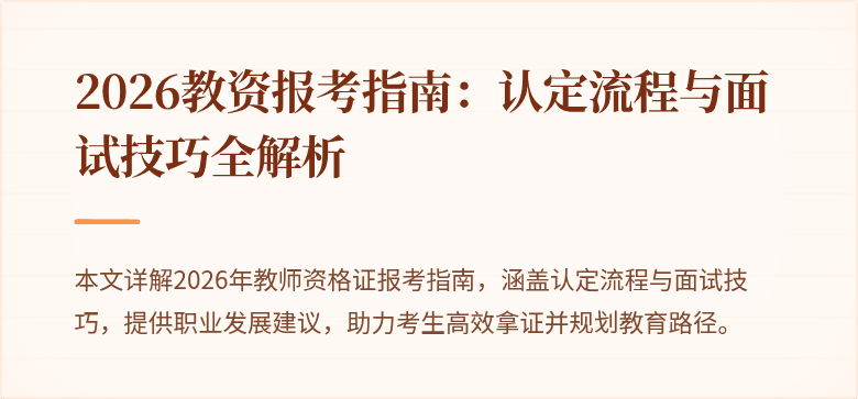 2026教资报考指南：认定流程与面试技巧全解析