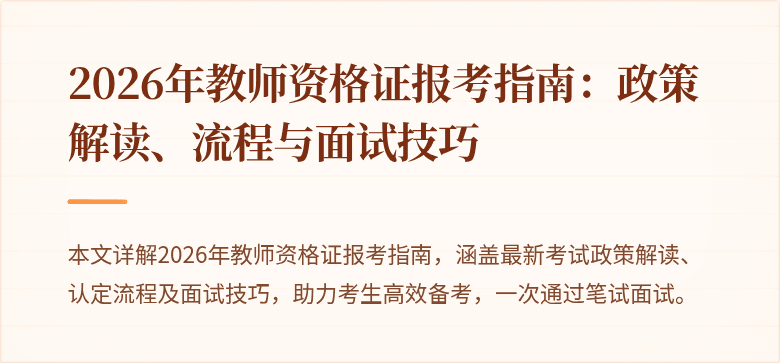 2026年教师资格证报考指南:政策解读、流程与面试技巧