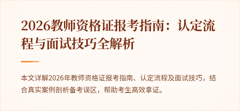 2026教师资格证报考指南:认定流程与面试技巧全解析