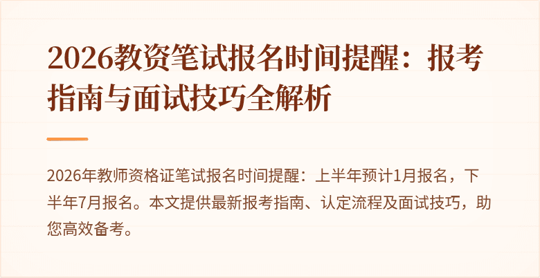 2026教资笔试报名时间提醒:报考指南与面试技巧全解析