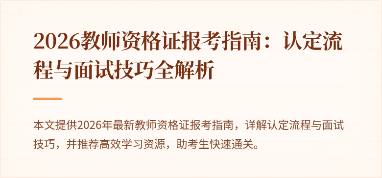 2026教师资格证报考指南：认定流程与面试技巧全解析