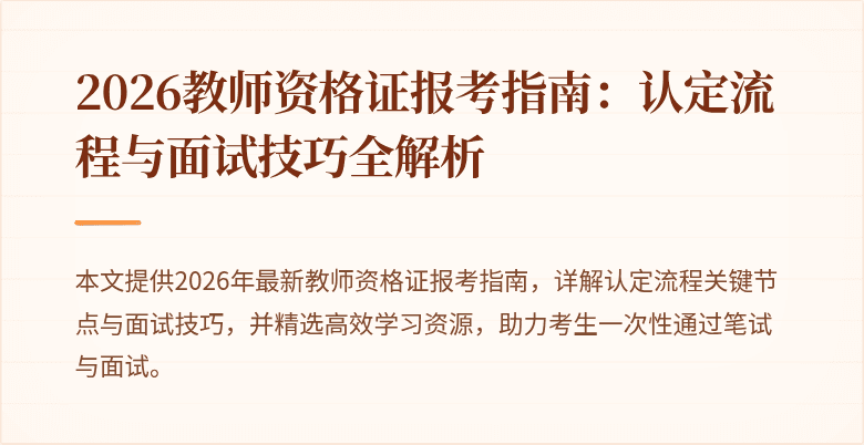 2026教师资格证报考指南：认定流程与面试技巧全解析