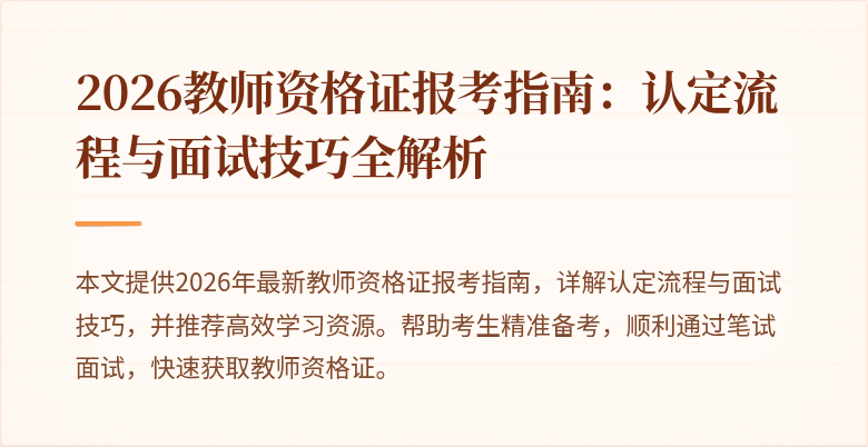 2026教师资格证报考指南：认定流程与面试技巧全解析