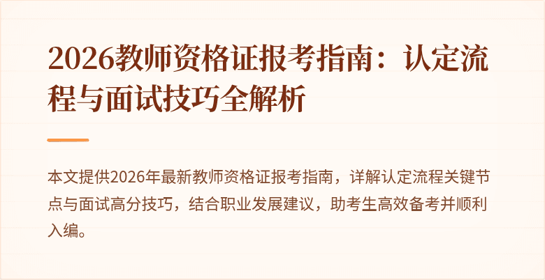 2026教师资格证报考指南：认定流程与面试技巧全解析
