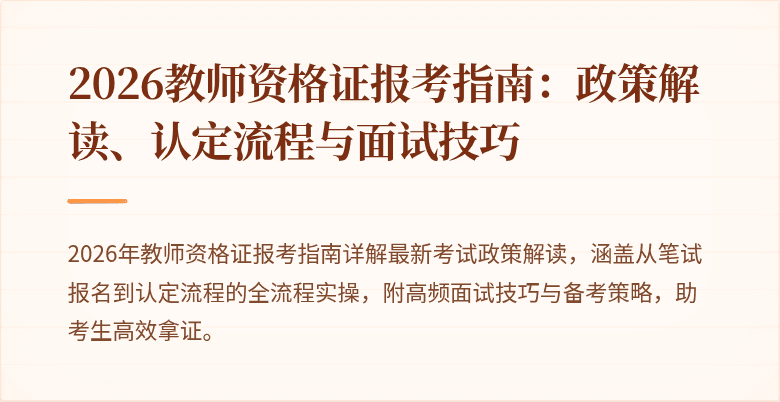 2026教师资格证报考指南:政策解读、认定流程与面试技巧