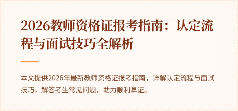 2026教师资格证报考指南:认定流程与面试技巧全解析