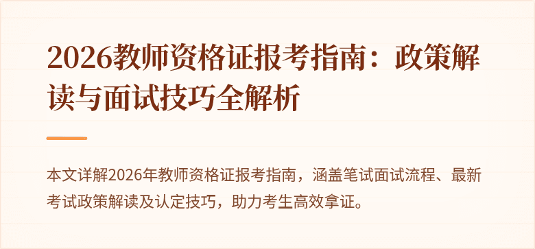 2026教师资格证报考指南:政策解读与面试技巧全解析