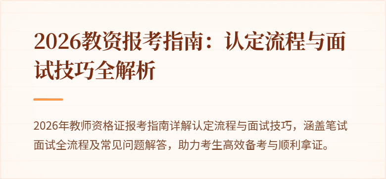 2026教资报考指南：认定流程与面试技巧全解析