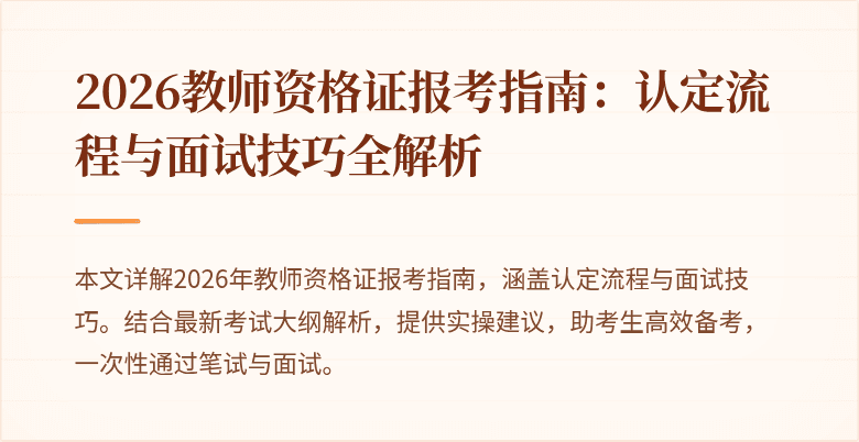 2026教师资格证报考指南：认定流程与面试技巧全解析